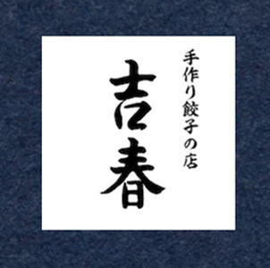 6回 定期便  手作り 焼き餃子  ( 冷凍 )  20個 【 手作り餃子の店 吉春 】 |  冷凍餃子 地元野菜 ・ 国産素材 を使用 