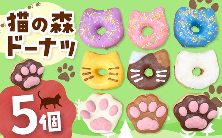 保護猫応援 猫の森ドーナツ BOX 5個セット | 洋菓子 ドーナツ 猫 SIUNAUS SWEETS