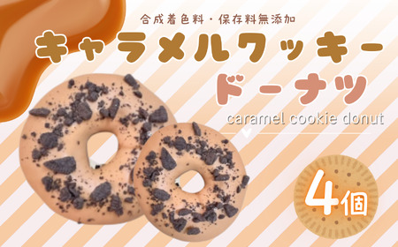 キャラメルクッキー ドーナツ 4個 セット | 洋菓子 ドーナツ SIUNAUS SWEETS