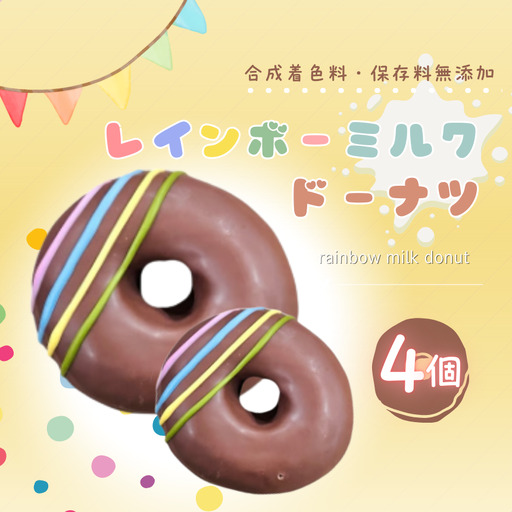 レインボー ミルク ドーナツ 4個 セット   |  洋菓子 ドーナツ SIUNAUS SWEETS