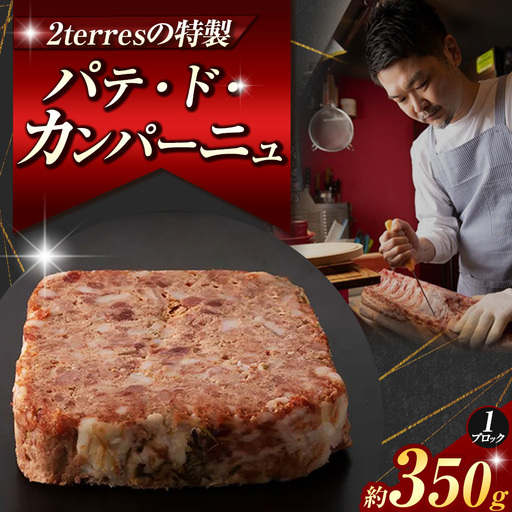 パテ・ド・カンパーニュ 1ブロック （約 350g ） | 肉 パテ 2terres