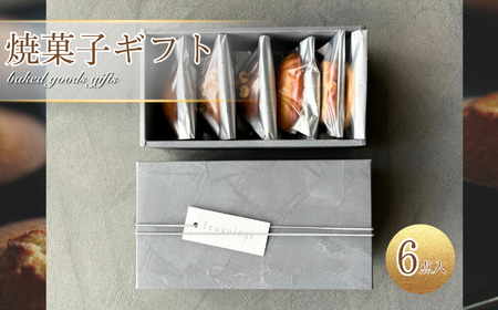 焼菓子 ギフト 6点 入り | フキアージュ 洋菓子 詰め合わせ feuquiage