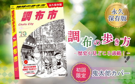初回限定 「 ゲゲゲの鬼太郎 」 特別カバー 付き 地球の歩き方 調布市 調布の歩き方 初回限定版 | 本 書籍