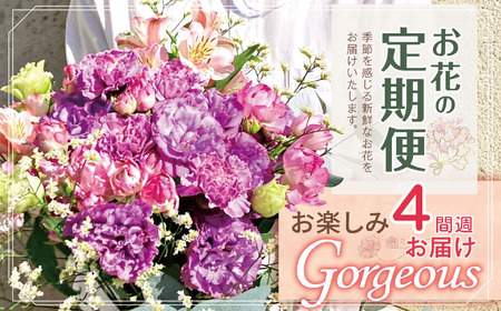 お楽しみ！ 4週連続 お届け お花 の 定期便 「Gorgeous」 |  花 ブーケ タイプ 高さ45cm-50cm 本数15-20本