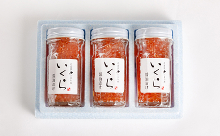 北海道とまり産　いくら醤油漬け瓶詰　80g×3個セット【配送不可地域：離島】【1477130】