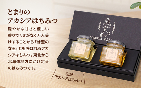 【北海道泊村】とまりの「アカシアはちみつ」・「百花はちみつ」 各1個(合計2個)【1586963】