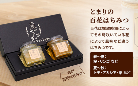 【北海道泊村】とまりの「アカシアはちみつ」・「百花はちみつ」 各1個(合計2個)【1586963】