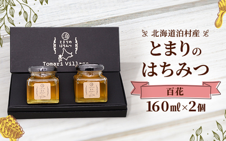【北海道泊村】とまりの「百花はちみつ」 2個【1586965】