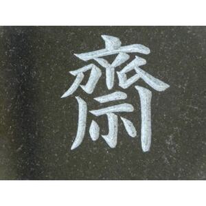 高級仕上げ 名入れ表札【1644988】