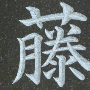 高級仕上げ 名入れ表札【1644988】