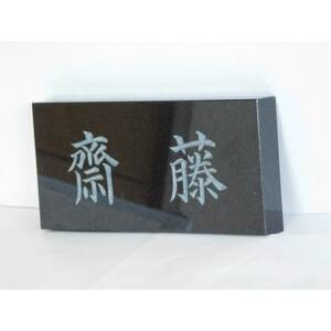 高級仕上げ 名入れ表札【1644988】
