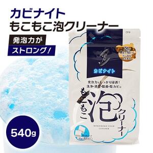 発泡力がストロング!　カビナイトもこもこ泡クリーナー【1295416】