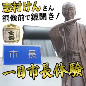 一日市長体験(酒好き集まれ!「志村けん」銅像前で鏡開き!お土産あり)【1679596】