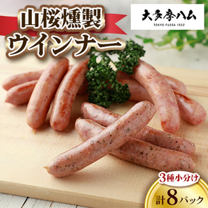 【大多摩ハム】山桜燻製ウインナー　3種小分け 計8パック【配送不可地域：離島】【1623690】