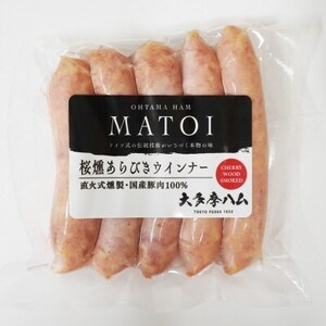 【大多摩ハム】山桜燻製ウインナー　3種小分け 計8パック【配送不可地域：離島】【1623690】