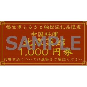中華料理 北京菜館で使える3000円分のお食事券【1625443】