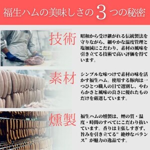 福生ハム　ソーセージ詰め合わせ【配送不可地域：離島】【1625745】