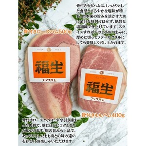 福生ハム　骨付きももハム、骨付きロースハム食べ比べ_ロースハム 骨付きハム 食べ比べ_【配送不可地域：離島】【1625749】