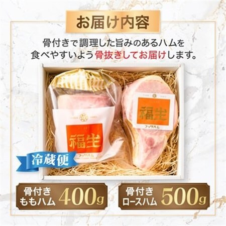 福生ハム　骨付きももハム、骨付きロースハム食べ比べ_ロースハム 骨付きハム 食べ比べ_【配送不可地域：離島】【1625749】