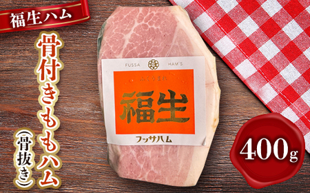 福生ハム　骨付きももハム(骨抜き)【配送不可地域：離島】【1625752】