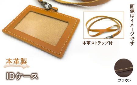 本革製IDケース（本革製ストラップ付）（カラー：ブラウン）HAQ001-BR