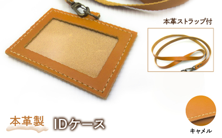 本革製IDケース（本革製ストラップ付）（カラー：キャメル）HAQ001-CA