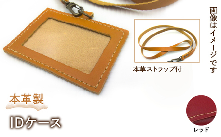 本革製IDケース（本革製ストラップ付）（カラー：レッド）HAQ001-RD