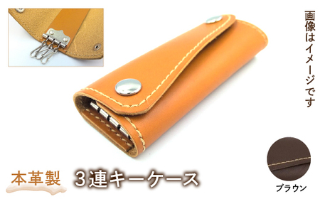本革製３連キーケース（カラー：ブラウン）HAQ003-BR