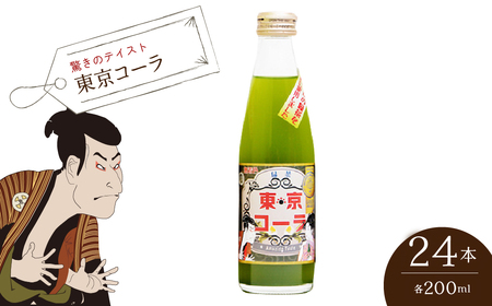 【驚きのテイスト】東京コーラ200ml×24本セット HAI014