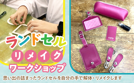 ランドセルリメイクのワークショップ ふるさと納税 ワークショップ 手作り リメイク おしゃれ ランドセル 東京都 東大和市 送料無料 HAV002