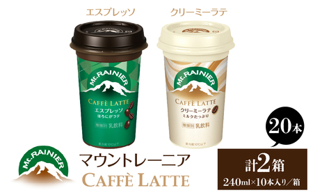 マウントレーニア240ml（10本×2箱）（カフェラッテエスプレッソ1箱・カフェラッテクリーミーラテ1箱） HBE001-09