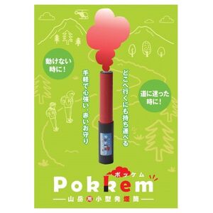 山岳用小型発煙筒「ポッケム」【配送不可地域：沖縄県】【1393857】