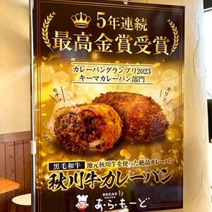 秋川牛キーマカレーパン6個【配送不可地域:離島】【1497071】