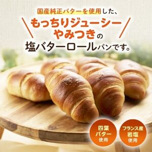 塩バターロール6個_東京都 塩パン 人気 冷凍_【配送不可地域：離島】【1497076】