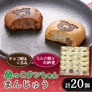 森っこサンちゃん ミルクとくるみまんじゅう(20個入)【お茶ぞっぺの