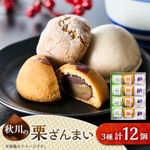 秋川の栗三昧(12個入)【お茶ぞっぺの中島屋(あきる野の匠)】【1509590】