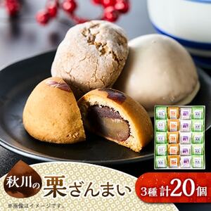 秋川の栗三昧(20個入)【お茶ぞっぺの中島屋(あきる野の匠)】【1509593】