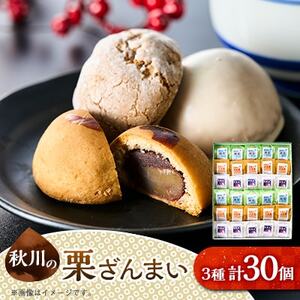 秋川の栗三昧(30個入)【お茶ぞっぺの中島屋(あきる野の匠)】【1509594】