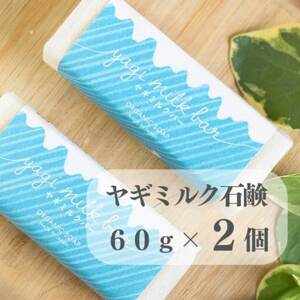 東京都あきる野市　ヤギミルク石鹸60g×2個【1510135】