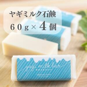 東京都あきる野市　ヤギミルク石鹸60g×4個【1510145】