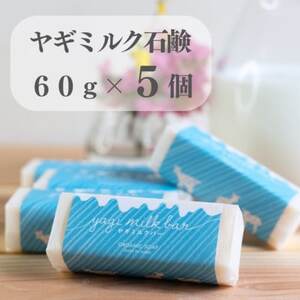 東京都あきる野市　ヤギミルク石鹸60g×5個【1510147】