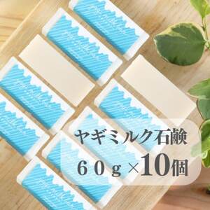 東京都あきる野市　ヤギミルク石鹸60g×10個【1510150】