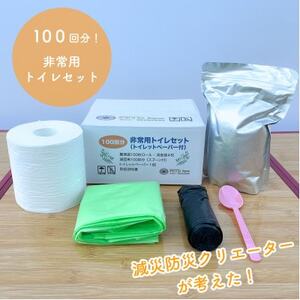 非常用トイレセット100回分(真空パックトイレットペーパー付き)【1576964】