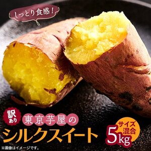 サツマイモ様 新芋】シルクスイート Lサイズ 5kg さつまいも：茨城県産の