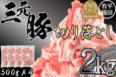 【FN】日本の米育ち平田牧場三元豚切落し ２kg
