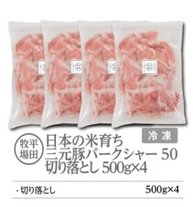 【FN】日本の米育ち平田牧場三元豚切落し ２kg