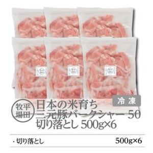 【FN】日本の米育ち平田牧場三元豚切落し ３kg