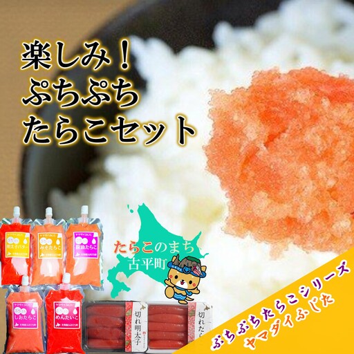 【FN】楽しみ!ぷちぷちたらこセット