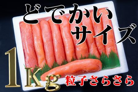 FN】数量限定 ぶっといたらこ１本物 1kg | 北海道古平町 | ふるさと