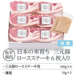 【FN】日本の米育ち平田牧場三元豚ロースステーキ６枚